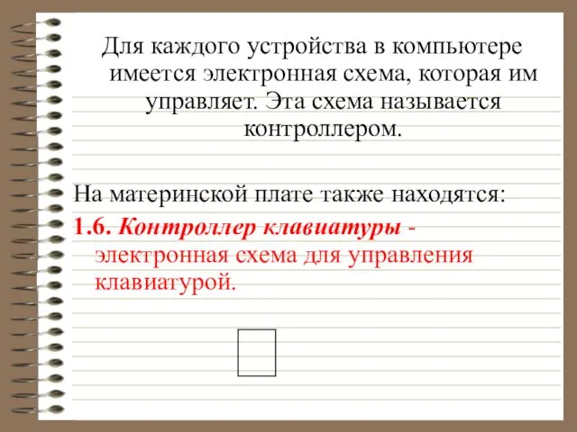 Для каждого устройства в компьютере имеется электронная схема, которая им управляет. Эта