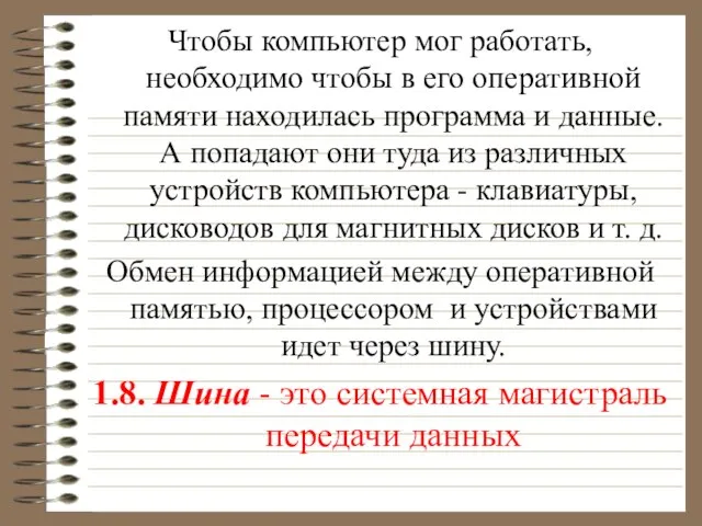 Чтобы компьютер мог работать, необходимо чтобы в его оперативной памяти находилась программа