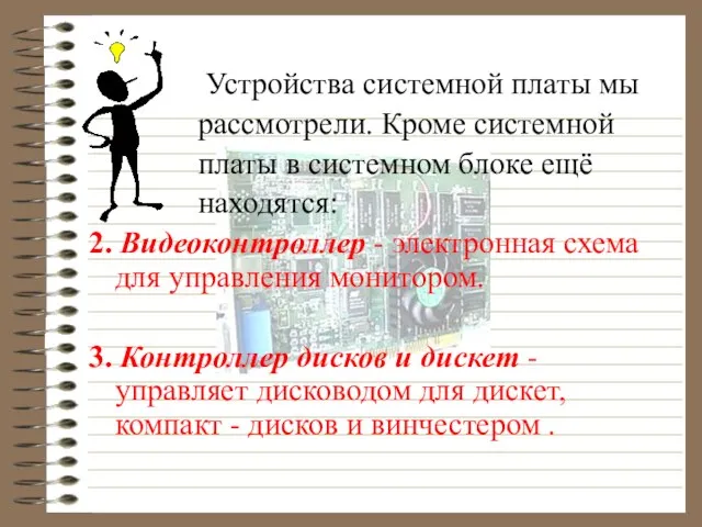 Устройства системной платы мы рассмотрели. Кроме системной платы в системном блоке ещё