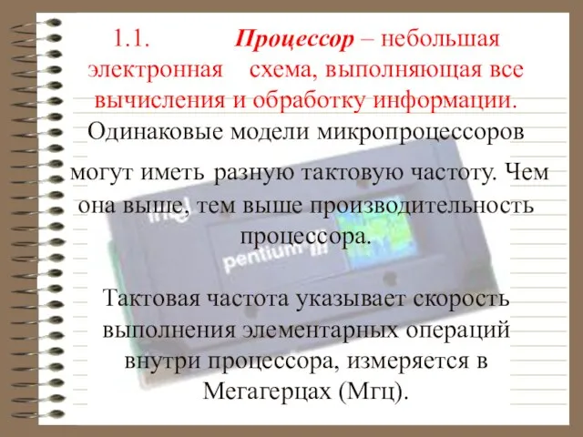 1.1. Процессор – небольшая электронная схема, выполняющая все вычисления и обработку информации.