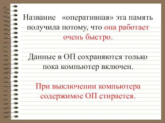 Название «оперативная» эта память получила потому, что она работает очень быстро. Данные