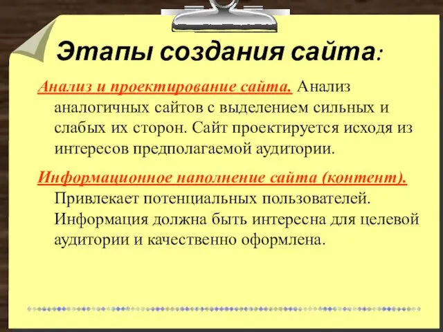 Этапы создания сайта: Анализ и проектирование сайта. Анализ аналогичных сайтов с выделением