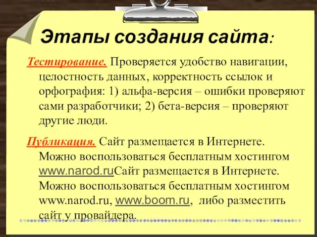 Этапы создания сайта: Тестирование. Проверяется удобство навигации, целостность данных, корректность ссылок и