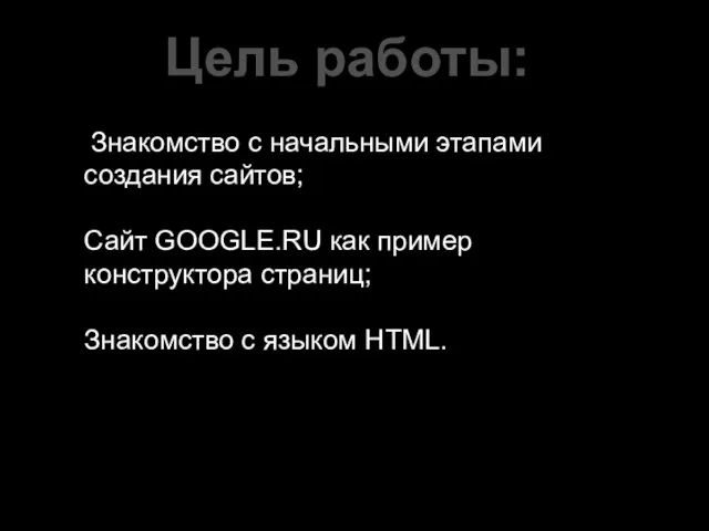 Знакомство с начальными этапами создания сайтов; Cайт GOOGLE.RU как пример конструктора страниц;