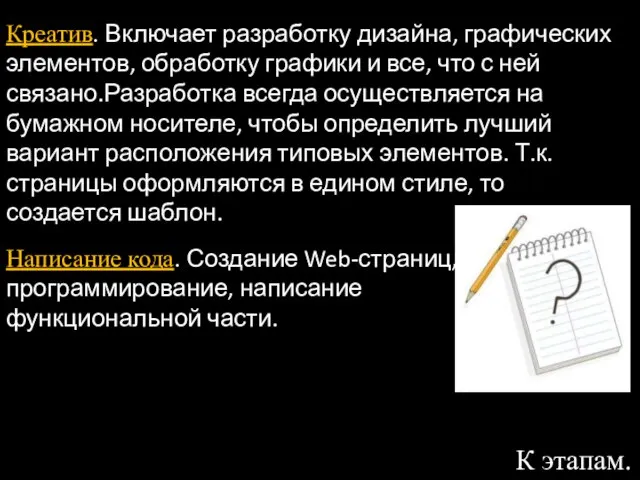 Креатив. Включает разработку дизайна, графических элементов, обработку графики и все, что с