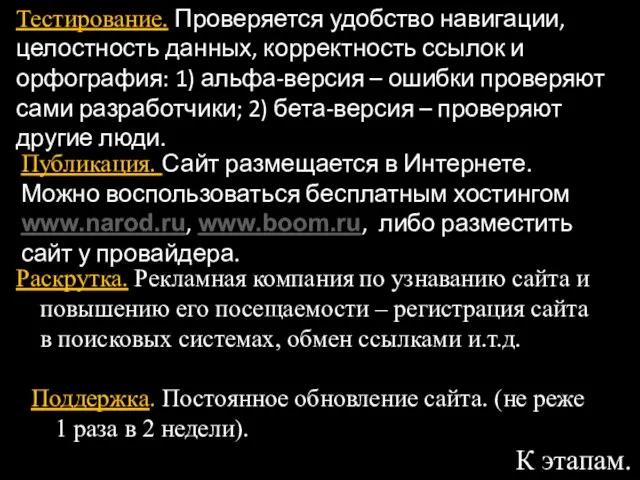 Тестирование. Проверяется удобство навигации, целостность данных, корректность ссылок и орфография: 1) альфа-версия