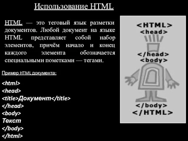 Использование HTML Документ Текст Пример HTML документа: HTML — это теговый язык