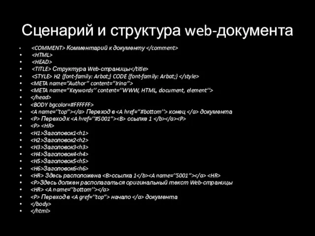 Сценарий и структура web-документа Комментарий к документу Структура Web-страницы H2 {font-family: Arbat;}