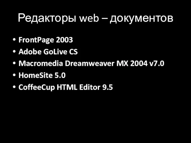 Редакторы web – документов FrontPage 2003 Adobe GoLive CS Macromedia Dreamweaver MX