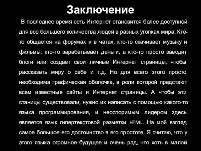 Заключение В последнее время сеть Интернет становится более доступной для все большего