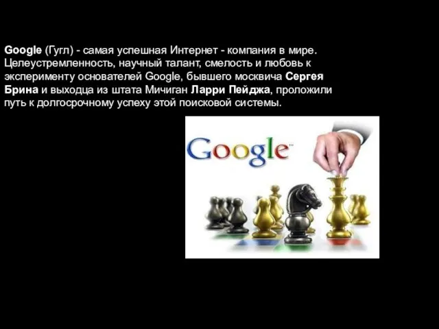 Google (Гугл) - самая успешная Интернет - компания в мире. Целеустремленность, научный