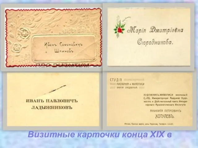 Визитные карточки конца XIX в