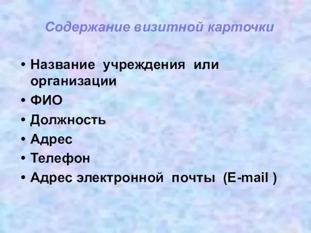 Название учреждения или организации ФИО Должность Адрес Телефон Адрес электронной пoчты (E-mail ) Содержание визитной карточки