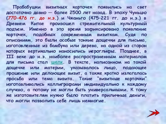 Прабабушки визитных карточек появились на свет достаточно давно — более 2500 лет