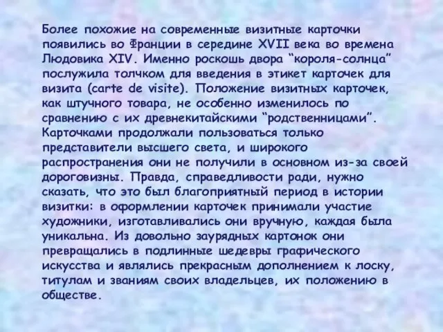 Более похожие на современные визитные карточки появились во Франции в середине XVII