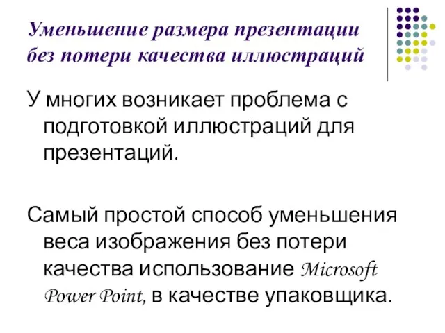 Уменьшение размера презентации без потери качества иллюстраций У многих возникает проблема с