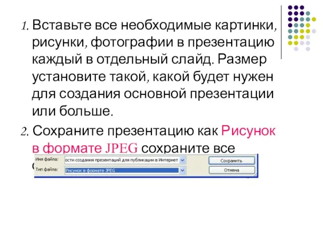 1. Вставьте все необходимые картинки, рисунки, фотографии в презентацию каждый в отдельный