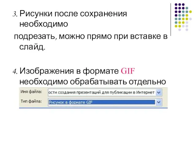 3. Рисунки после сохранения необходимо подрезать, можно прямо при вставке в слайд.