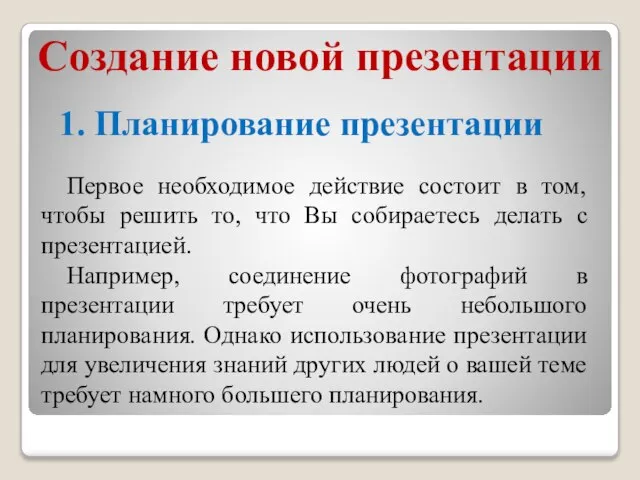 Создание новой презентации 1. Планирование презентации Первое необходимое действие состоит в том,