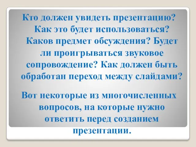 Кто должен увидеть презентацию? Как это будет использоваться? Каков предмет обсуждения? Будет