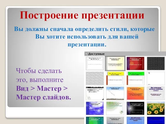 Построение презентации Вы должны сначала определить стили, которые Вы хотите использовать для