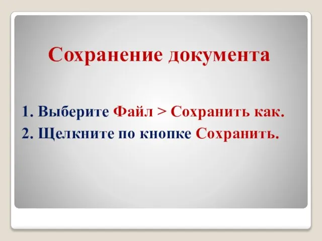 Сохранение документа 1. Выберите Файл > Сохранить как. 2. Щелкните по кнопке Сохранить.