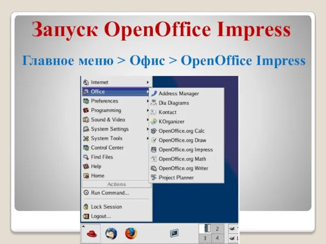 Запуск OpenOffice Impress Главное меню > Офис > OpenOffice Impress