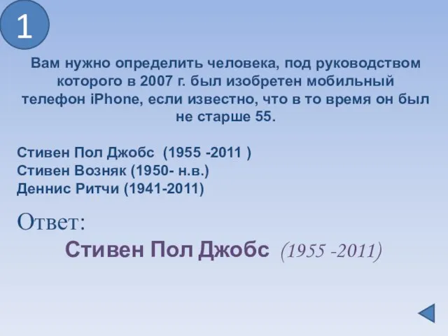 1 Ответ: Стивен Пол Джобс (1955 -2011) Вам нужно определить человека, под