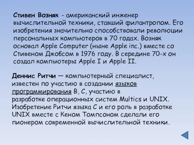 Деннис Ритчи — компьютерный специалист, известен по участию в создании языков программирования