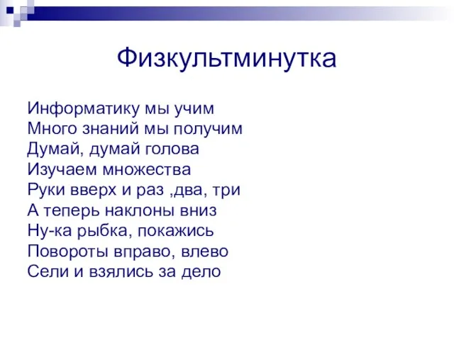 Физкультминутка Информатику мы учим Много знаний мы получим Думай, думай голова Изучаем