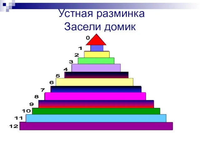 Устная разминка Засели домик