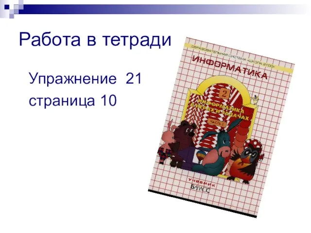 Работа в тетради Упражнение 21 страница 10