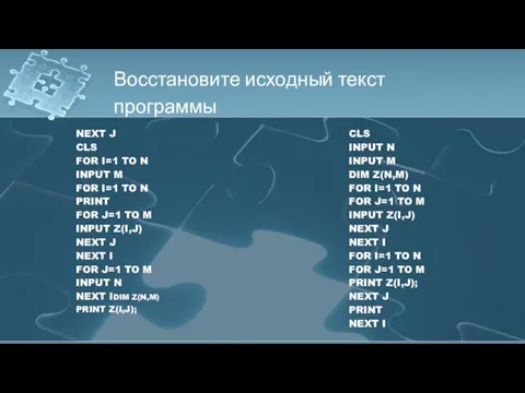 Восстановите исходный текст программы CLS INPUT N INPUT M DIM Z(N,M) FOR