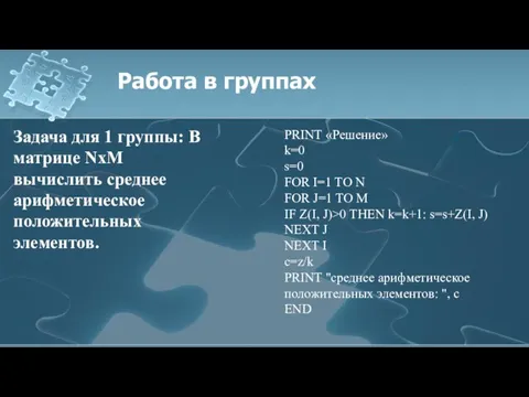 Работа в группах Задача для 1 группы: В матрице NхM вычислить среднее