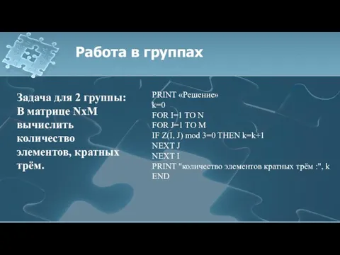 Работа в группах Задача для 2 группы: В матрице NхM вычислить количество