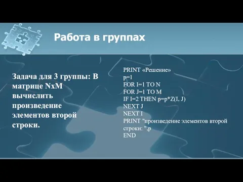 Работа в группах Задача для 3 группы: В матрице NхM вычислить произведение