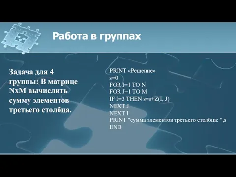 Работа в группах Задача для 4 группы: В матрице NхM вычислить сумму