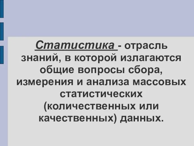 Статистика - отрасль знаний, в которой излагаются общие вопросы сбора, измерения и