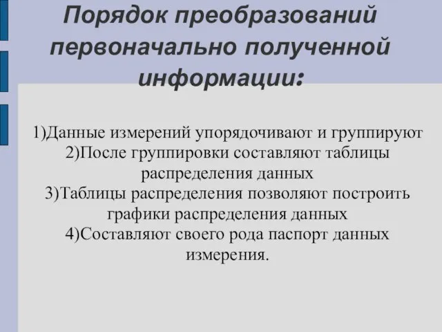 Порядок преобразований первоначально полученной информации: 1)Данные измерений упорядочивают и группируют 2)После группировки