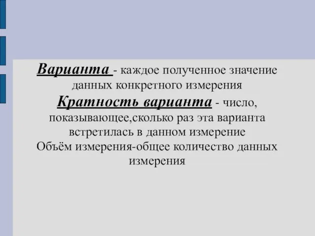 Варианта - каждое полученное значение данных конкретного измерения Кратность варианта - число,показывающее,сколько