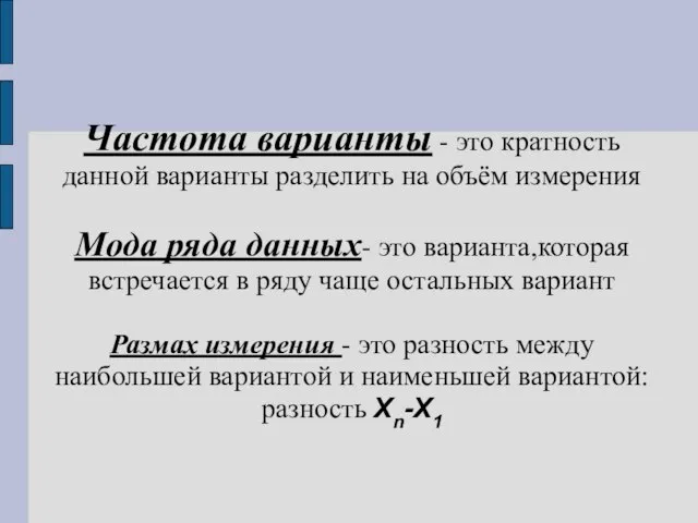 Частота варианты - это кратность данной варианты разделить на объём измерения Мода