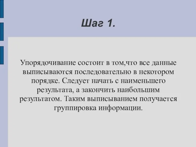 Шаг 1. Упорядочивание состоит в том,что все данные выписываются последовательно в некотором