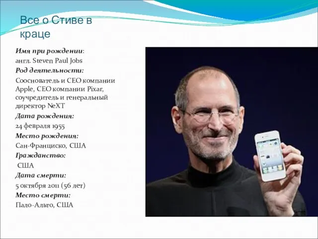 Все о Стиве в краце Имя при рождении: англ. Steven Paul Jobs