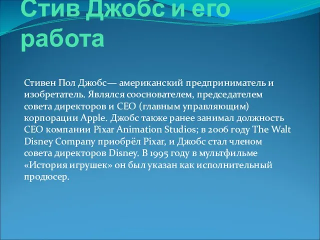 Стив Джобс и его работа Стивен Пол Джобс— американский предприниматель и изобретатель.