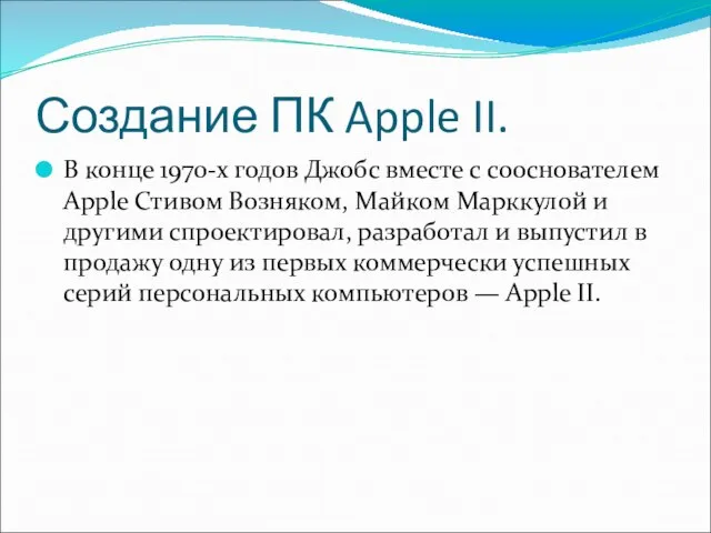 Создание ПК Apple II. В конце 1970-х годов Джобс вместе с сооснователем