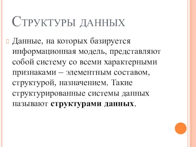 Структуры данных Данные, на которых базируется информационная модель, представляют собой систему со