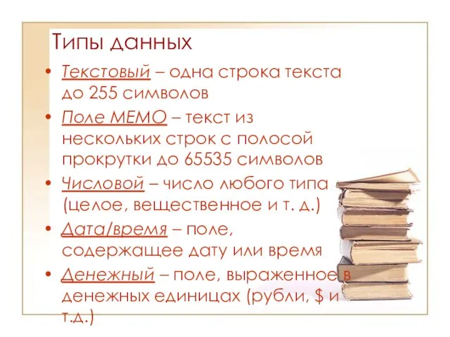 Типы данных Текстовый – одна строка текста до 255 символов Поле МЕМО