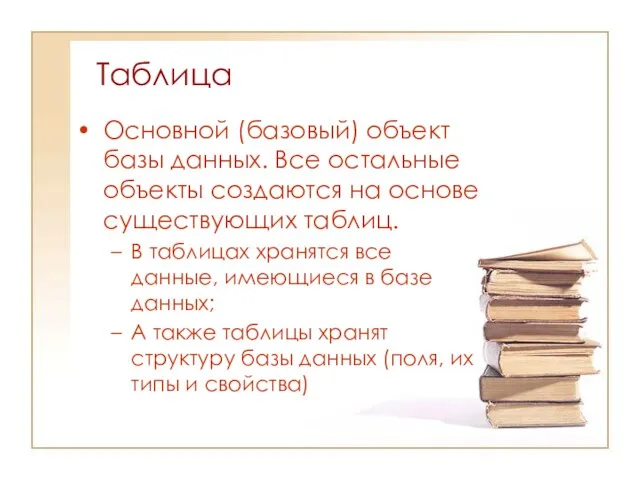 Основной (базовый) объект базы данных. Все остальные объекты создаются на основе существующих