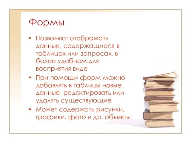 Формы Позволяют отображать данные, содержащиеся в таблицах или запросах, в более удобном