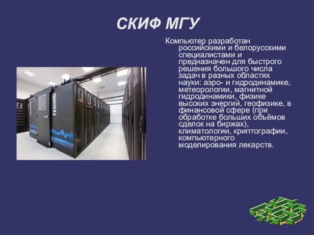 СКИФ МГУ Компьютер разработан российскими и белорусскими специалистами и предназначен для быстрого
